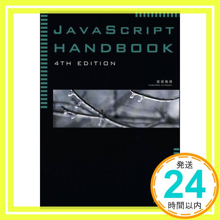 【中古】JavaScript Handbook 4th Edition 宮坂 雅輝「1000円ポッキリ」「送料無料」「買い回り」