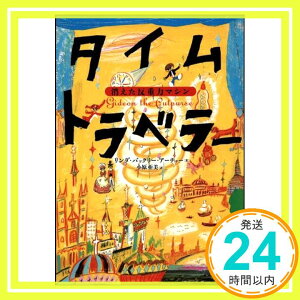 【中古】タイムトラベラー 消えた反重力マシン リンダ・バックリー・アーチャー; 小原 亜美「1000円ポッキリ」「送料無料」「買い回り」