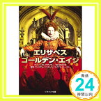 【中古】エリザベス:ゴールデン・エイジ (ソフトバンク文庫) ターシャ・アレグザンダー; 野口 百合子「1000円ポッキリ」「送料無料」「買い回り」