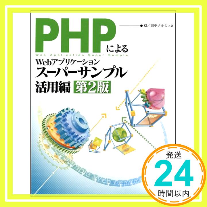 【中古】PHPによるWebアプリケーショ