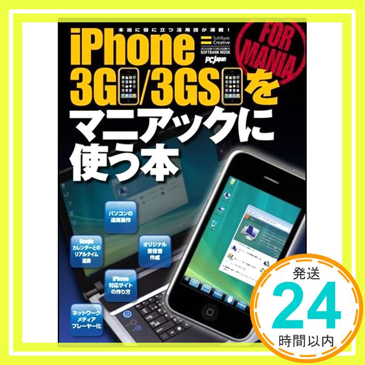 【中古】iPhone 3G/3GSをマニアックに使う本 (SOFTBANK MOOK)「1000円ポッキリ」「送料無料」「買い回り」