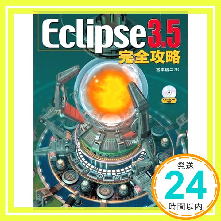 Eclipse 3.5 完全攻略 宮本 信二「1000円ポッキリ」「送料無料」「買い回り」