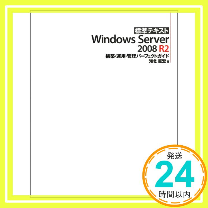 【中古】標準テキストWindows Server 2008 R2 構築・運用・管理パーフェクトガイド 知北 直宏「1000円ポッキリ」「送料無料」「買い回り」