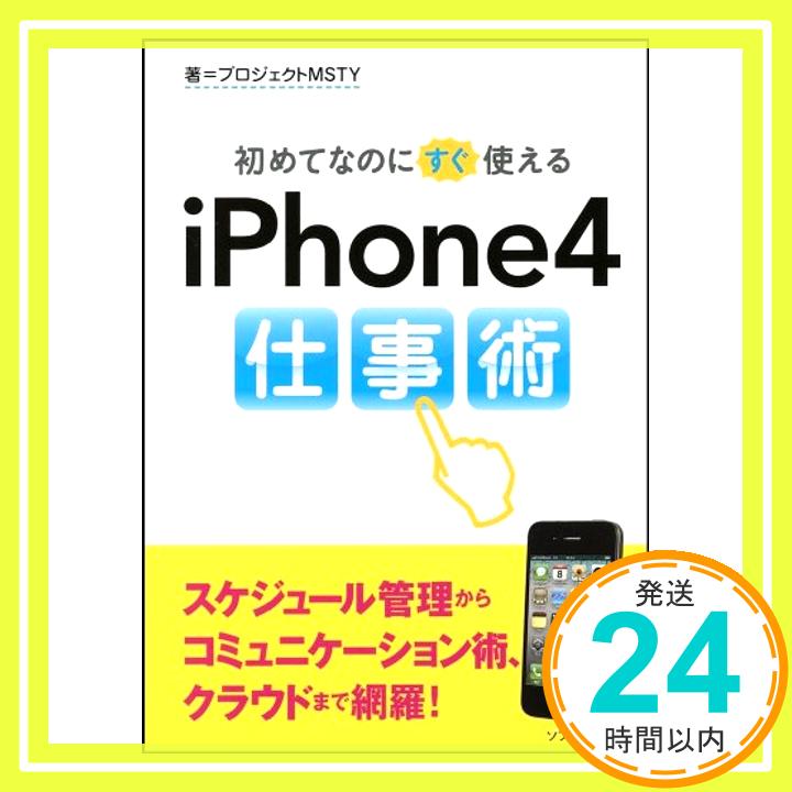 【中古】初めてなのにすぐ使えるiPhone4仕事術 (ソフトバンク文庫) プロジェクトMSTY「1000円ポッキリ」「送料無料」「買い回り」