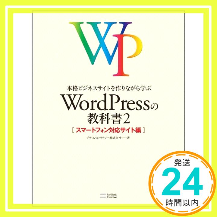 【中古】本格ビジネスサイトを作りながら学ぶ WordPressの教科書2 プライム・ストラテジー株式会社「1000円ポッキリ」「送料無料」「買い回り」