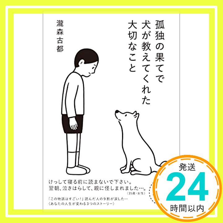 【中古】孤独の果てで犬が教えてく