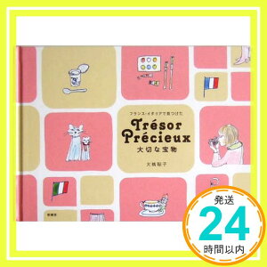 【中古】Tr´esor Pr´ecieux 大切な宝物—フランス・イタリアで見つけた 大橋 聡子「1000円ポッキリ」「送料無料」「買い回り」