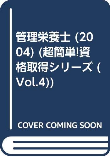 【中古】管理栄養士 2004 (超簡単!資格取得シリーズ Vol. 4) 日本メディカルスクール「1000円ポッキリ」「送料無料」「買い回り」