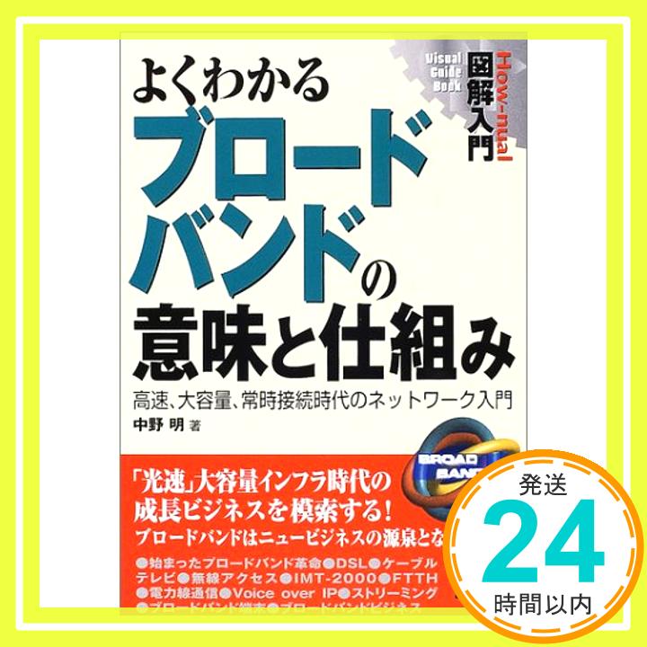 【中古】図解入門よくわかるブロードバンドの意味と仕組み (How‐nual Visual Guide Book) 中野 明「1000円ポッキリ」「送料無料」「買い回り」