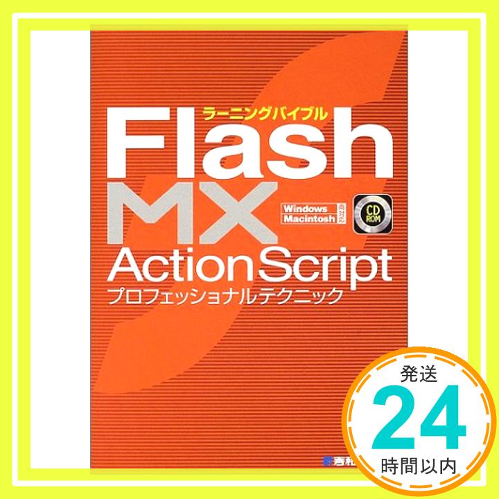 【中古】ラーニングバイブル　Flash 