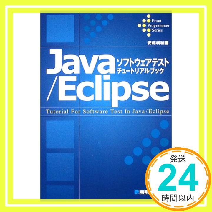 【中古】Java/Eclipseソフトウェアテス