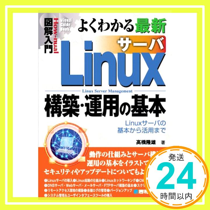 【中古】図解入門よくわかる最新Lin