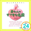 【中古】新しい幸せをきずく赤ちゃんのすてきな名前 小島 白楊「1000円ポッキリ」「送料無料」「買い回り」