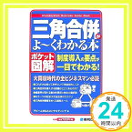 【中古】ポケット図解 三角合併がよ~くわかる本 (Shuwasystem Business Guide Book) アビームM&Aコンサルティング「1000円ポッキリ」「送料無料」「買い回り」