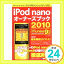 iPod nanoオーナーズブック2010 iTunes9対応版 ケイエス企画「1000円ポッキリ」「送料無料」「買い回り」