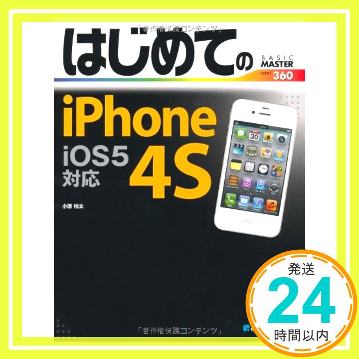 【中古】はじめてのiPhone4S iOS5対応 (BASIC MASTER SERIES) 小原 裕太「1000円ポッキリ」「送料無料」「買い回り」