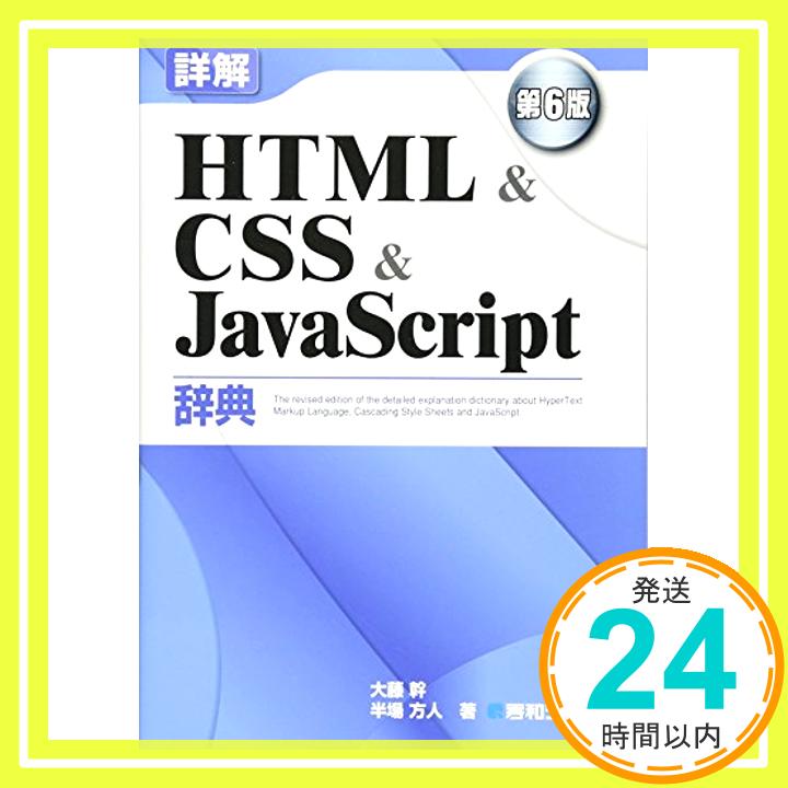 【中古】詳解HTML&CSS&JavaScript辞典 第6版 幹, 大藤; 方人, 半場「1000円ポッキリ」「送料無料」「買い回り」