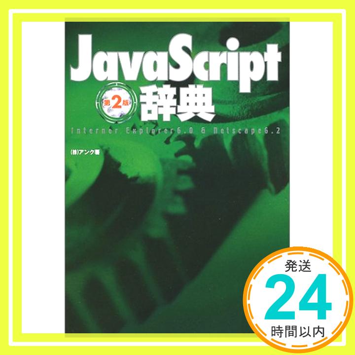 【中古】JavaScript辞典 第2版 アンク「1000円ポッキリ」「送料無料」「買い回り」