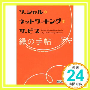 【中古】ソーシャル・ネットワーキング・サービス 縁(えん)の手帖 猪蔵、 川井 拓也、 原田 和英、 中村 初生、 南田 要、 高橋 暁子、 田中 頼人、 神田 敏晶、 株式会社ヒマナイヌ; 石谷 匡希「1000円ポッキリ」