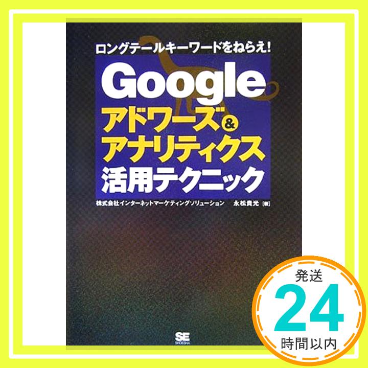 【中古】Googleアドワーズ&アナリティクス活用テクニック 永松 貴光「1000円ポッキリ」「送料無料」「買い回り」