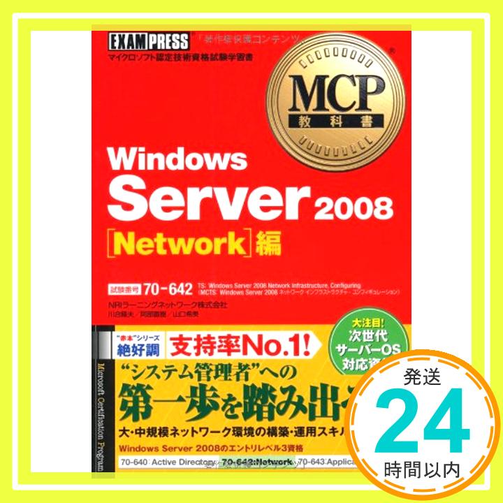 【中古】MCP教科書 Windows Server 2008 Network編(試験番号:70-642) (MCP教科書) NRIラーニングネットワーク株式会社、 川合 隆夫、 阿部 直樹; 山口 希美「1000円ポッキリ」