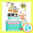 【中古】福祉教科書 保育士 完全合格テキスト 上 2018