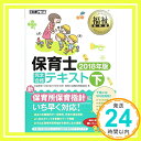 【中古】福祉教科書 保育士 完全合格テキスト 下 2018年版 単行本（ソフトカバー） 保育士試験対策委員会 汐見 稔幸「1000円ポッキリ」「送料無料」「買い回り」