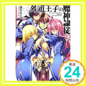 【中古】外道王子の魔神隷従レメゲトン (HJ文庫) [文庫] 藤谷 ある; 井上 巧「1000円ポッキリ」「送料無料」「買い回り」