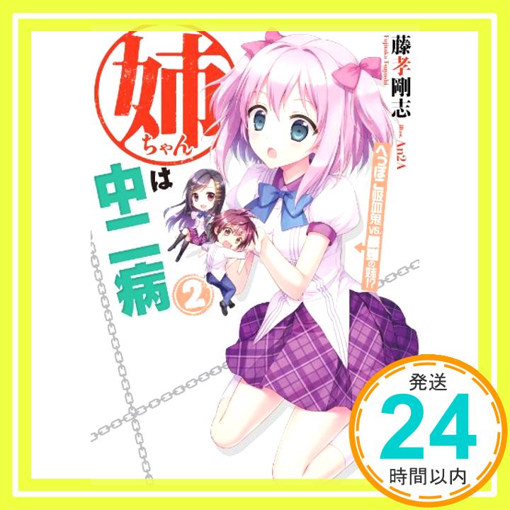 【中古】姉ちゃんは中二病2 へっぽこ吸血鬼vs.最強の妹!? (HJ文庫) [文庫] 藤孝剛志; An2A「1000円ポッキリ」「送料無料」「買い回り」