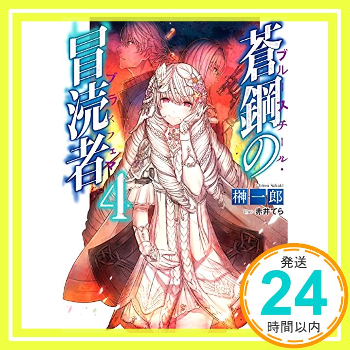 【中古】蒼鋼の冒涜者ブルースチール・ブラスフェマ4 (HJ文庫) [文庫] 榊 一郎; 赤井てら「1000円ポッキリ」「送料無料」「買い回り」