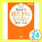 【中古】朝夕15分　死ぬまで寝たきりにならない体をつくる！ [単行本] 宮田 重樹「1000円ポッキリ」「送料無料」「買い回り」