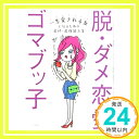 【中古】脱・ダメ恋愛 [単行本] ゴマブッ子「1000円ポッキリ」「送料無料」「買い回り」