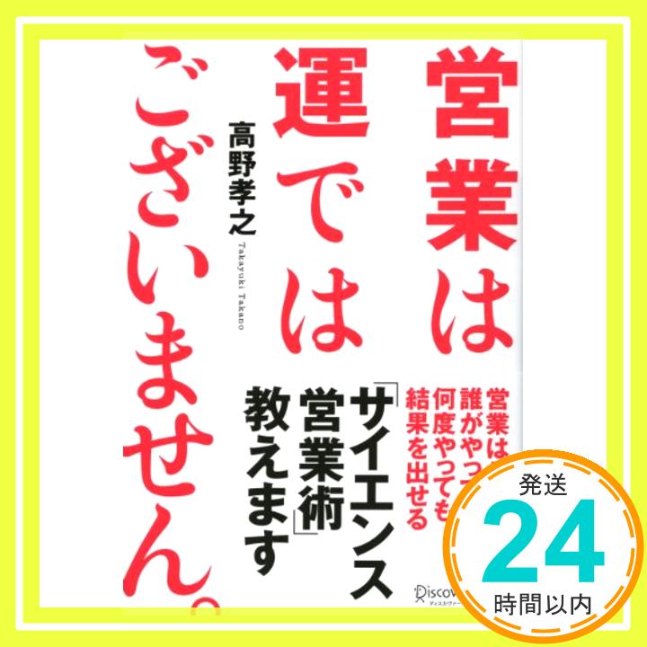 【中古】営業は運ではございません。 [単行本（ソフトカバー）] 高野 孝之「1000円ポッキリ」「送料無料」「買い回り」