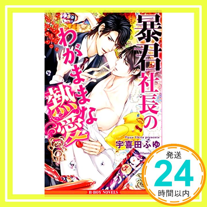 暴君社長のわがままな熱愛 (ビーボーイノベルズ)  宇喜田 ふゆ; 小禄「1000円ポッキリ」「送料無料」「買い回り」