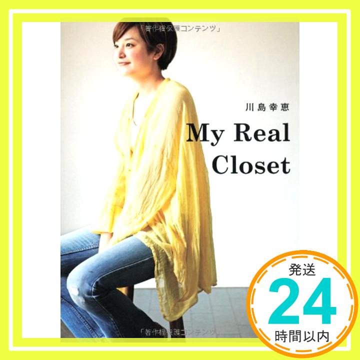 【中古】川島幸恵 My Real Closet [単行