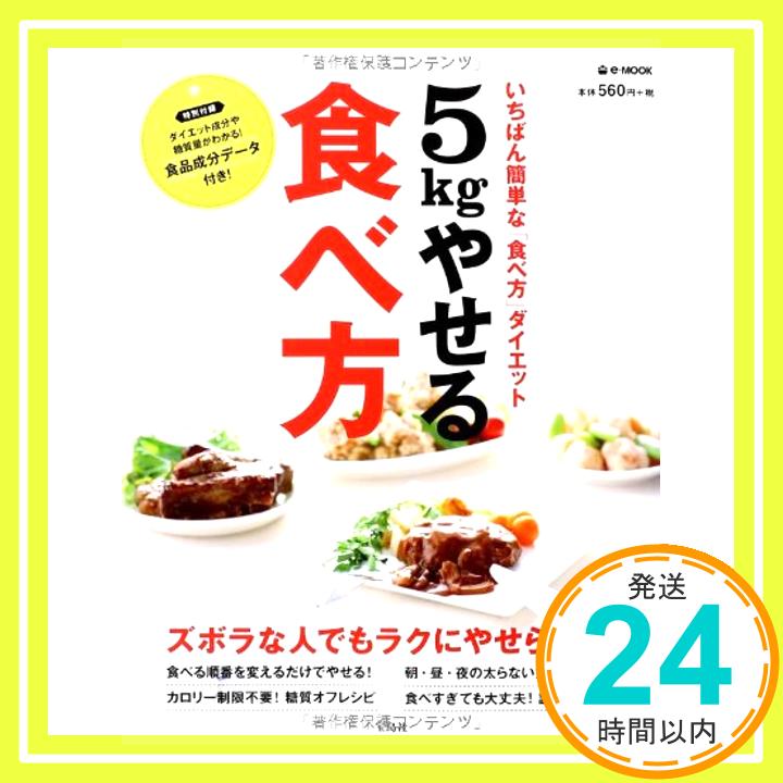 【中古】5kgやせる食べ方 e-MOOK AGE 牧田クリニック 院長 牧田善二; 金丸 絵里加 1000円ポッキリ 送料無料 買い回り 