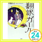 【中古】翻訳ガール (宝島社文庫『日本ラブストーリー大賞』シリーズ) [文庫] 千梨 らく「1000円ポッキリ」「送料無料」「買い回り」