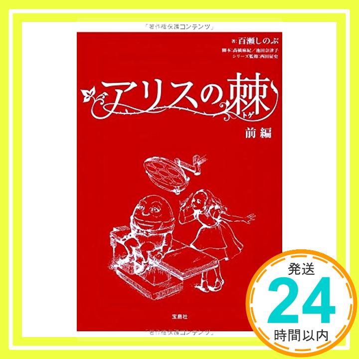 【中古】アリスの棘 前編 (宝島社文庫) [文庫] 百瀬しのぶ「1000円ポッキリ」「送料無料」「買い回り」