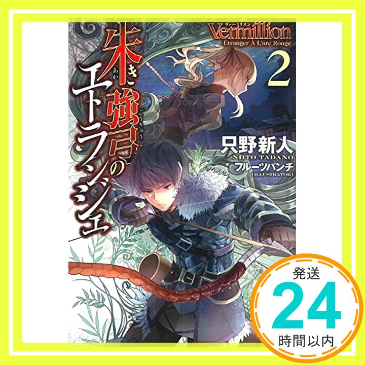 【中古】Vermillion 朱き強弓のエトランジェ 2 (このライトノベルがすごい!文庫) [文庫] 只野 新人; フルーツパンチ「1000円ポッキリ」「送料無料」「買い回り」