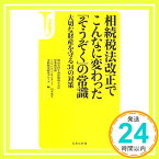 【中古】相続税法改正でこんなに変わった 「そうぞく」の常識 ~大切な財産を守る34の対策 (宝島社新書) [新書] 明治安田生命保険相互会社 営業教育部 シニアFPコンサルタント 山本 英生 実践販売研究グループ「1000円