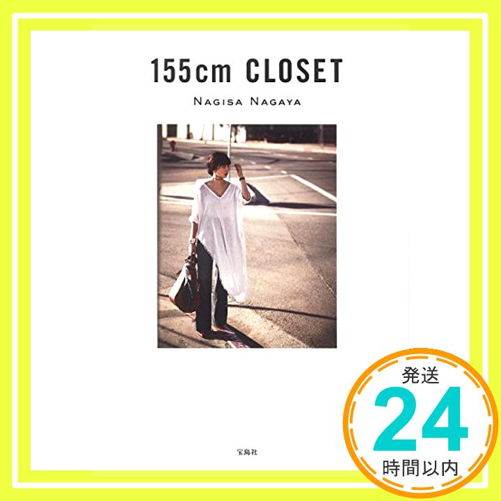 【中古】155cm CLOSET [単行本] 長屋 な