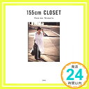 【中古】155cm CLOSET [単行本] 長屋 な