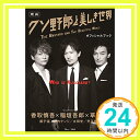 【中古】映画 クソ野郎と美しき世界 オフィシャルブック (TJMOOK) ムック 「1000円ポッキリ」「送料無料」「買い回り」