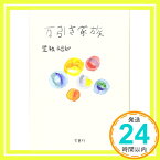 【中古】万引き家族【映画小説化作品】 [単行本] 是枝 裕和「1000円ポッキリ」「送料無料」「買い回り」