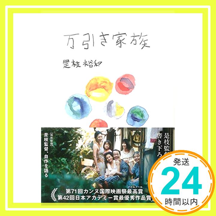 【中古】万引き家族【映画小説化作品】 (宝島社文庫) 是枝 裕和「1000円ポッキリ」「送料無料」「買い回り」