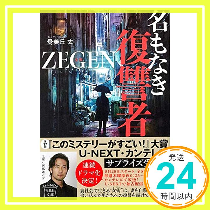 【中古】【ドラマ原作】名もなき復讐者 ZEGEN (宝島社文庫 『このミス』大賞シリーズ) [文庫] 登美丘 丈「1000円ポッキリ」「送料無料」「買い回り」