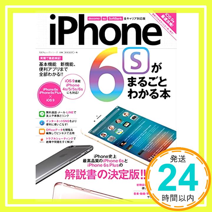 【中古】iPhone6sがまるごとわかる本 (100%ムックシリーズ)「1000円ポッキリ」「送料無料」「買い回り」