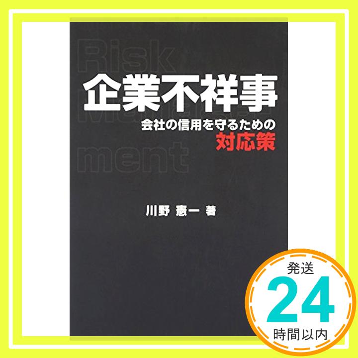 【中古】企業不祥事—会社の信用を守るための対応策 [単行本] 川野 憲一「1000円ポッキリ」「送料無料」「買い回り」