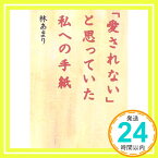 【中古】「愛されない」と思っていた私への手紙 林 あまり「1000円ポッキリ」「送料無料」「買い回り」