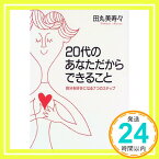 【中古】20代のあなただからできること—自分を好きになる7つのステップ 田丸 美寿々「1000円ポッキリ」「送料無料」「買い回り」